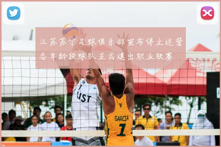 江苏苏宁足球俱乐部宣布停止运营各年龄段球队正式退出职业联赛