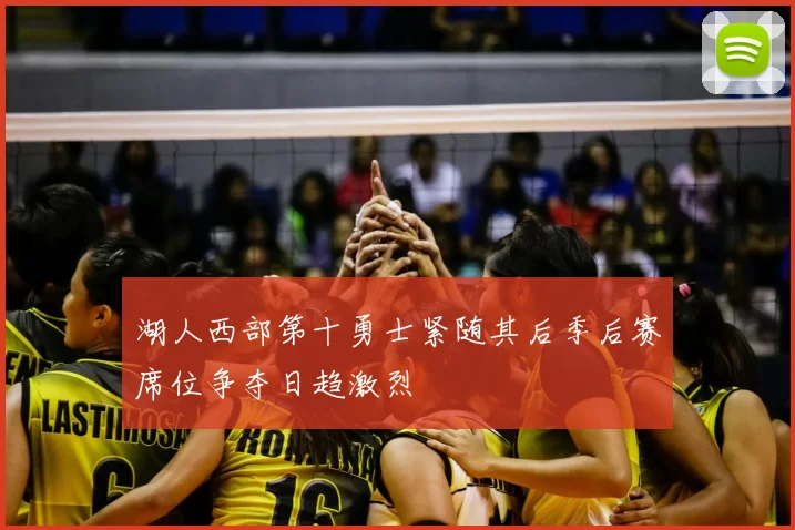 湖人西部第十勇士紧随其后季后赛席位争夺日趋激烈