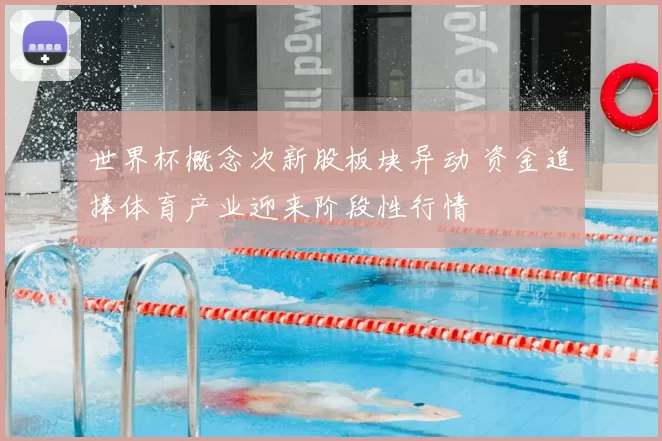 世界杯概念次新股板块异动 资金追捧体育产业迎来阶段性行情