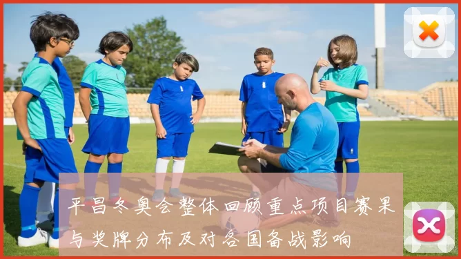 平昌冬奥会整体回顾重点项目赛果与奖牌分布及对各国备战影响