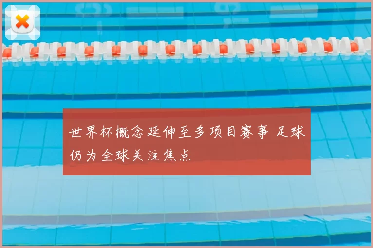 世界杯概念延伸至多项目赛事 足球仍为全球关注焦点