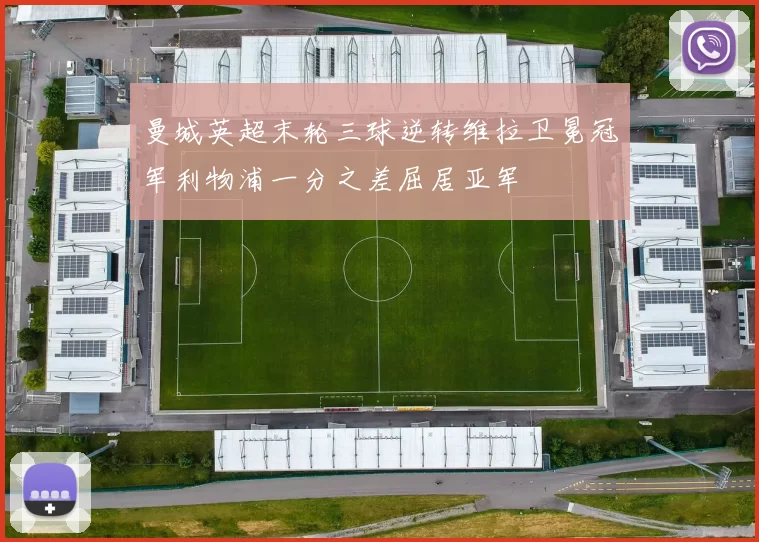 曼城英超末轮三球逆转维拉卫冕冠军利物浦一分之差屈居亚军