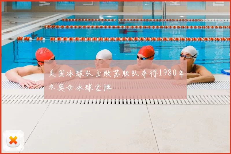 美国冰球队击败苏联队夺得1980年冬奥会冰球金牌