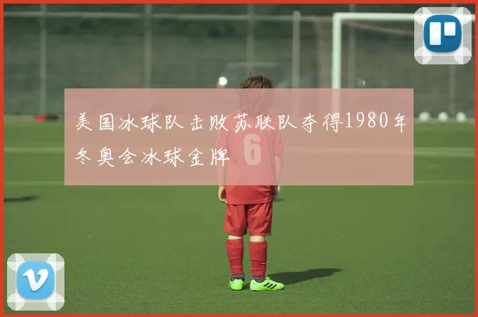 美国冰球队击败苏联队夺得1980年冬奥会冰球金牌