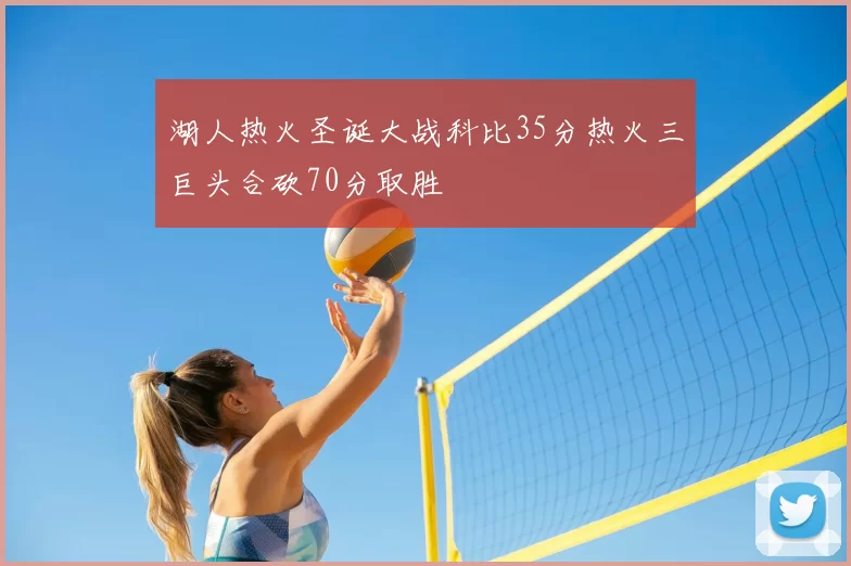 湖人热火圣诞大战科比35分热火三巨头合砍70分取胜