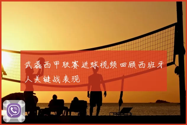 武磊西甲联赛进球视频回顾西班牙人关键战表现