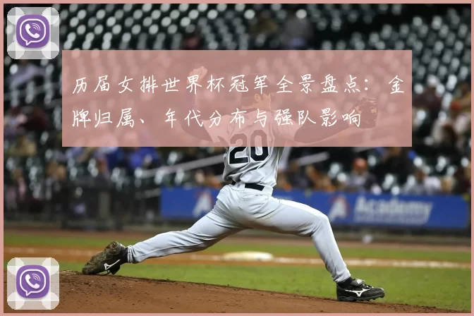 历届女排世界杯冠军全景盘点：金牌归属、年代分布与强队影响