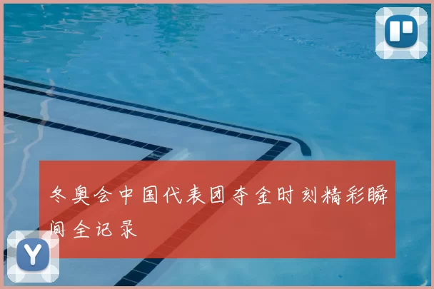 冬奥会中国代表团夺金时刻精彩瞬间全记录
