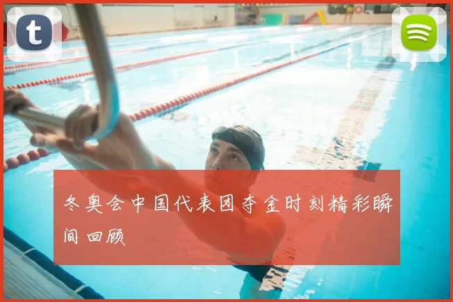 冬奥会中国代表团夺金时刻精彩瞬间回顾