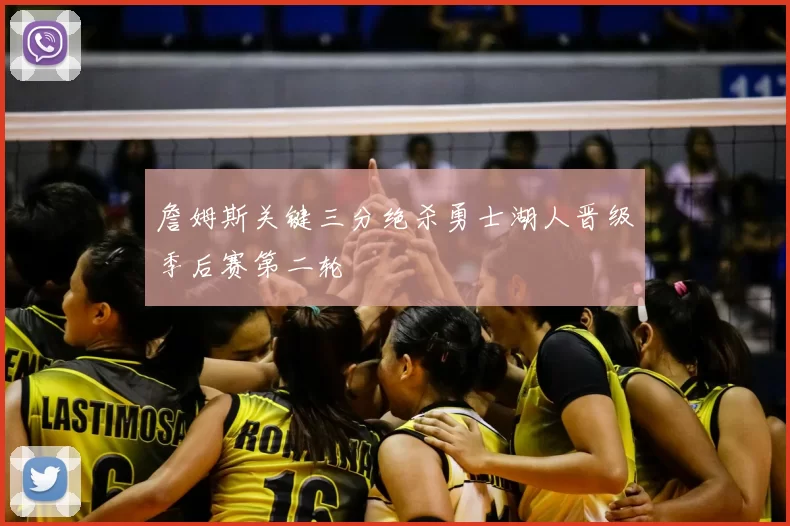 詹姆斯关键三分绝杀勇士湖人晋级季后赛第二轮