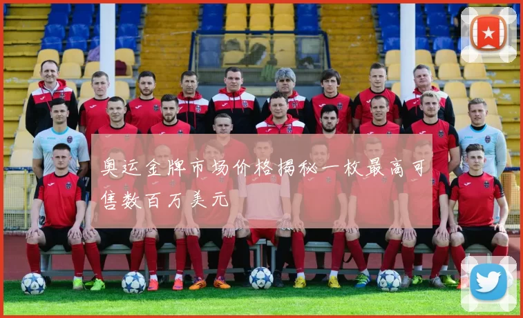 奥运金牌市场价格揭秘一枚最高可售数百万美元