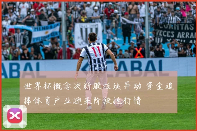 世界杯概念次新股板块异动 资金追捧体育产业迎来阶段性行情