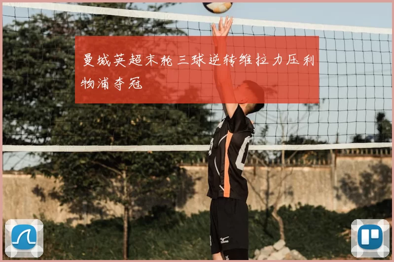 曼城英超末轮三球逆转维拉力压利物浦夺冠