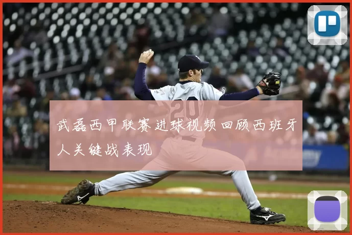 武磊西甲联赛进球视频回顾西班牙人关键战表现