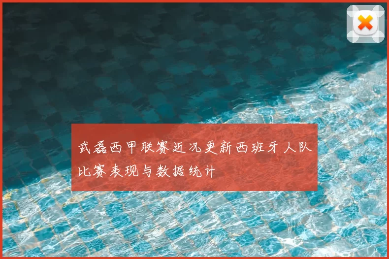 武磊西甲联赛近况更新西班牙人队比赛表现与数据统计