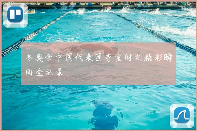 冬奥会中国代表团夺金时刻精彩瞬间全记录