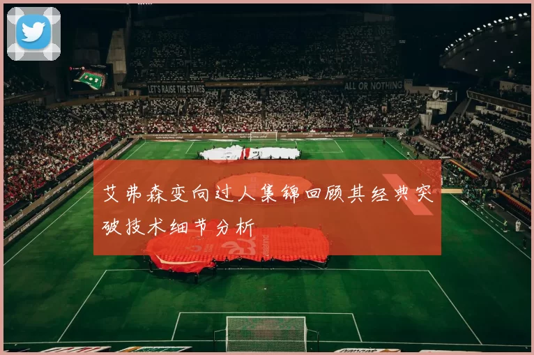 艾弗森变向过人集锦回顾其经典突破技术细节分析