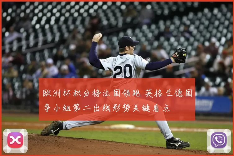 欧洲杯积分榜法国领跑 英格兰德国争小组第二出线形势关键看点