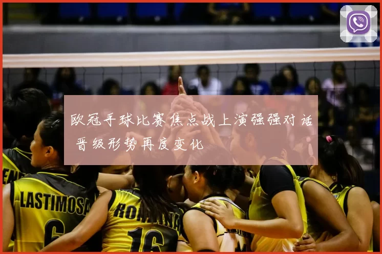 欧冠手球比赛焦点战上演强强对话 晋级形势再度变化