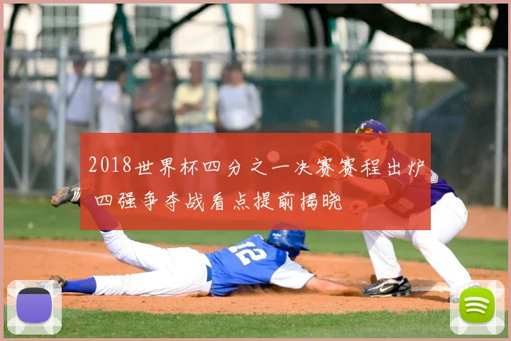 2018世界杯四分之一决赛赛程出炉 四强争夺战看点提前揭晓