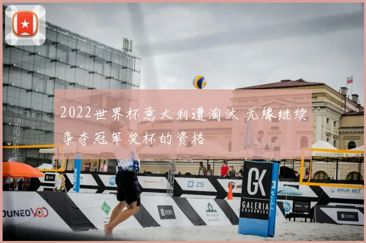 2022世界杯意大利遭淘汰 无缘继续争夺冠军奖杯的资格