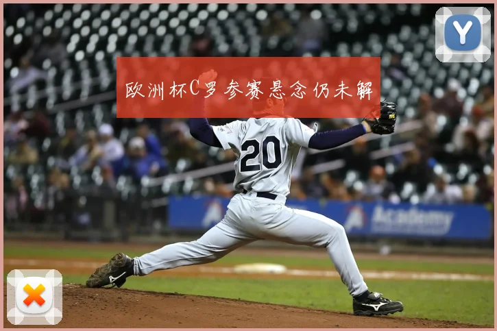 欧洲杯C罗参赛悬念仍未解