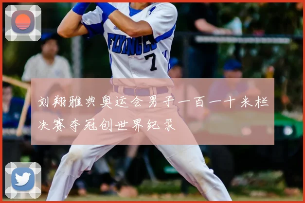刘翔雅典奥运会男子一百一十米栏决赛夺冠创世界纪录