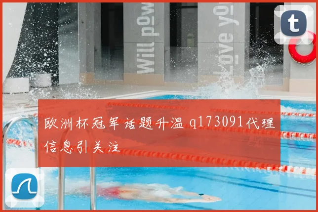 欧洲杯冠军话题升温 q173091代理信息引关注