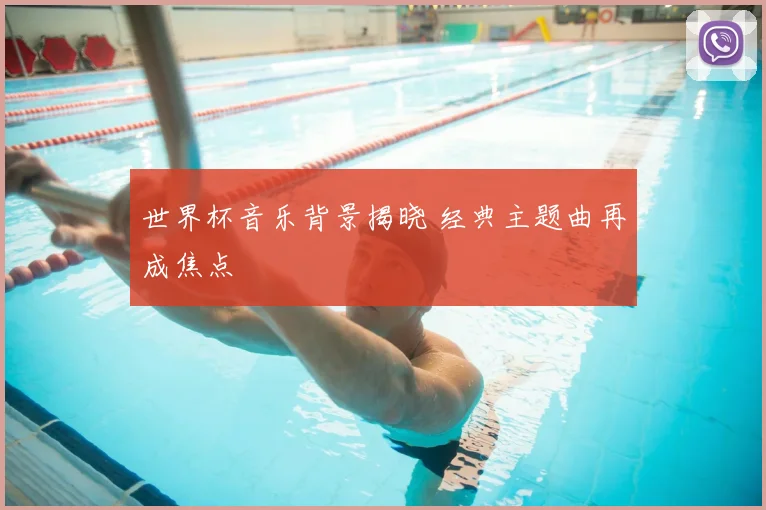 世界杯音乐背景揭晓 经典主题曲再成焦点