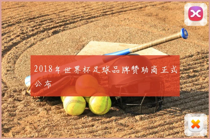2018年世界杯足球品牌赞助商正式公布