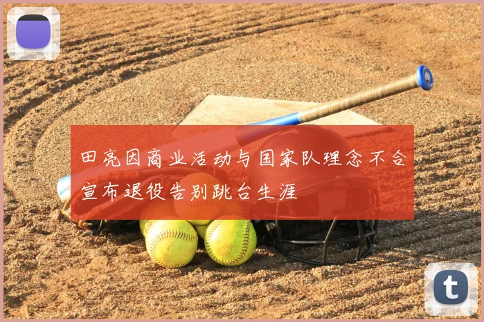 田亮因商业活动与国家队理念不合宣布退役告别跳台生涯