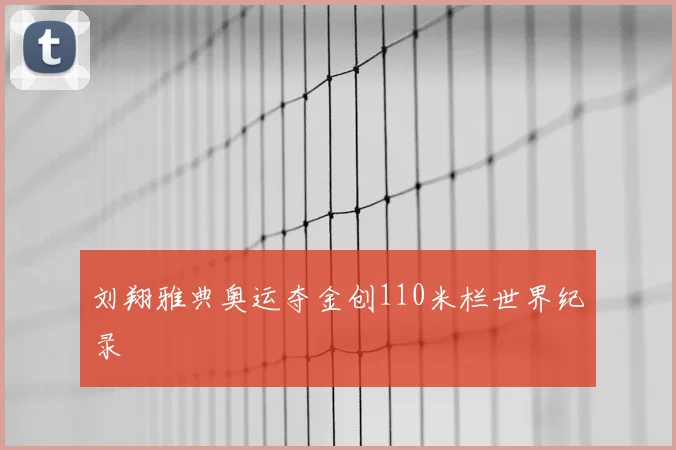 刘翔雅典奥运夺金创110米栏世界纪录