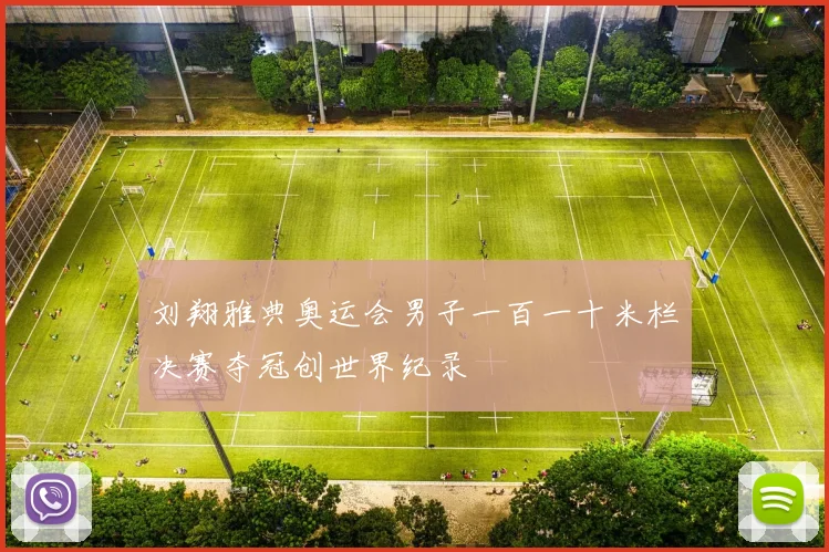 刘翔雅典奥运会男子一百一十米栏决赛夺冠创世界纪录