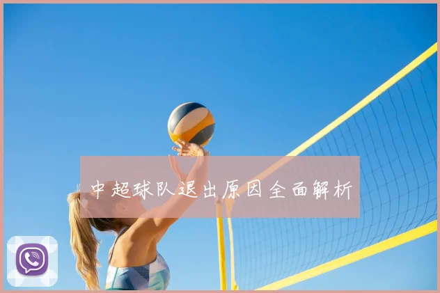 中超球队退出原因全面解析