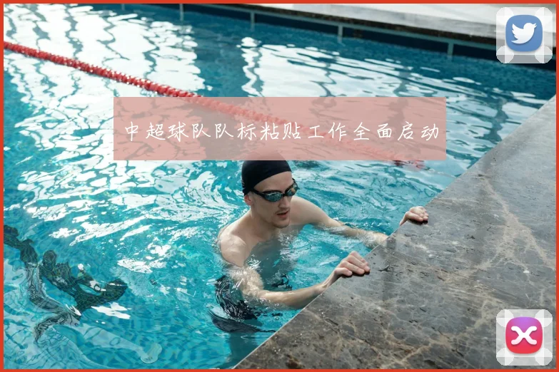 中超球队队标粘贴工作全面启动