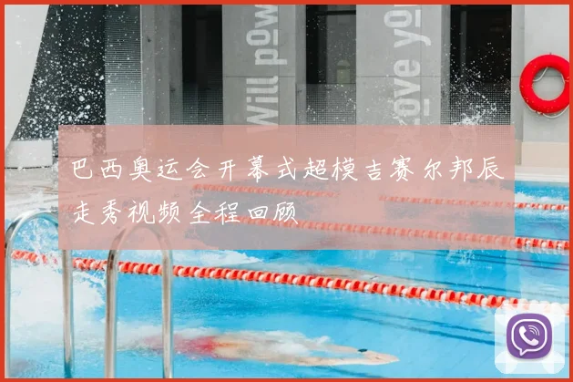 巴西奥运会开幕式超模吉赛尔邦辰走秀视频全程回顾