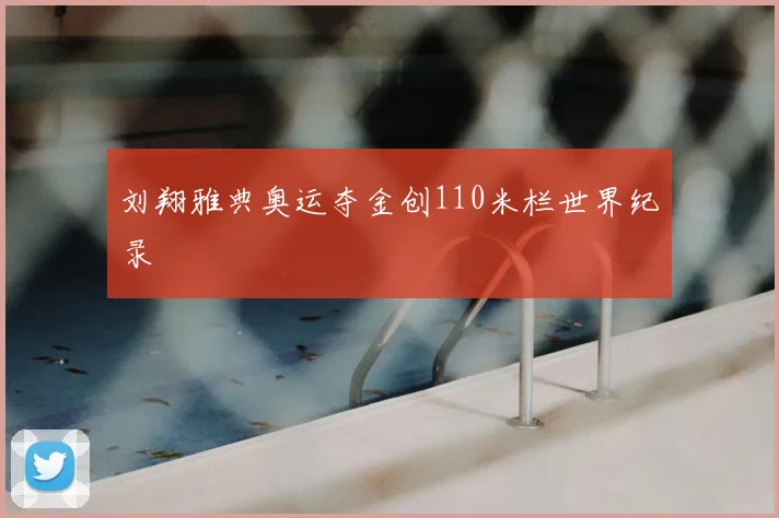 刘翔雅典奥运夺金创110米栏世界纪录
